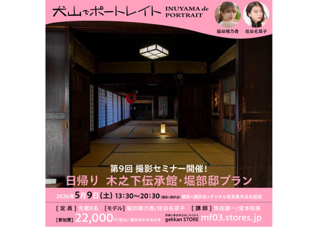2026年5月9日（土）犬山でポートレイト「日帰り 木之下伝承館・堀部邸プラン」撮影セミナー参加券