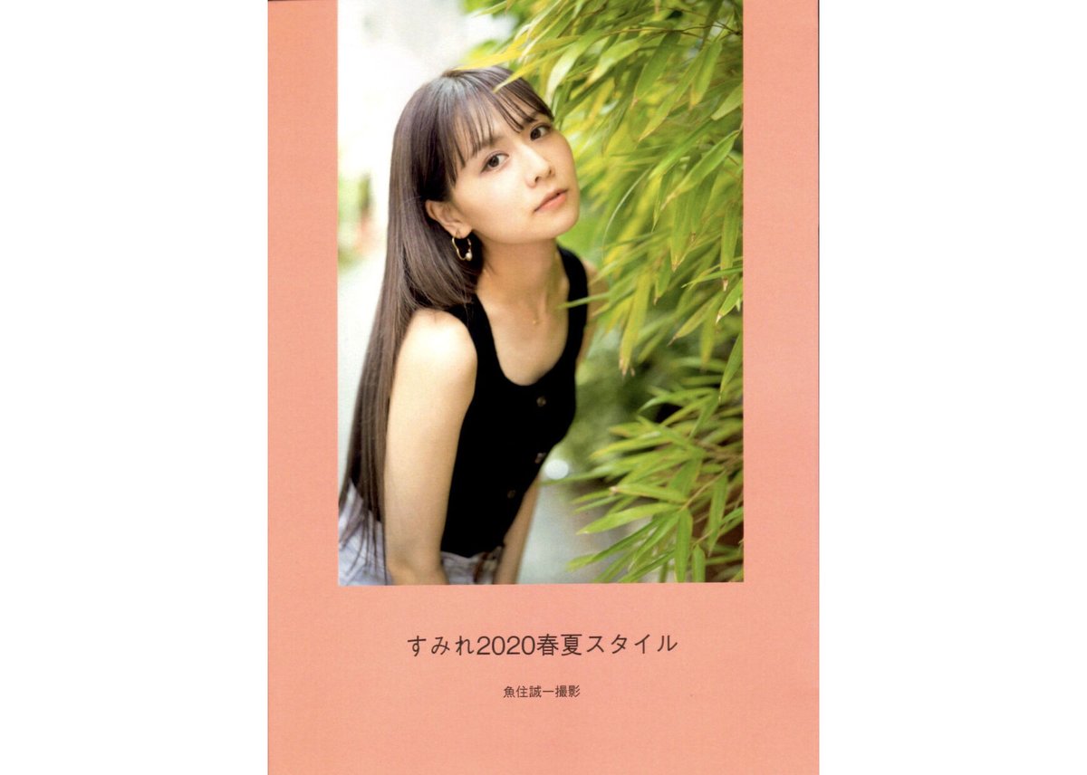 【大型配送タイプ】佐藤すみれさん掲載ページ（A3サイズ配送）#6991 佐藤すみれフォトブック すみれ2020春夏スタイル | gekkan STORE