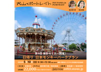 2026年5月10日（日）犬山でポートレイト「日帰り 日本モンキーパークプラン」撮影セミナー参加券