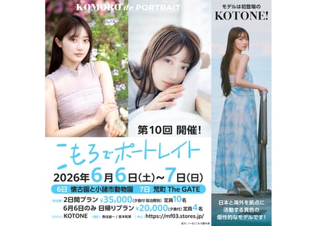 2026年6月6日（土）こもろでポートレイト「日帰りプラン」撮影セミナー参加券