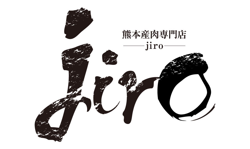 熊本県産肉専門店じろう