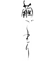 繭ごもり