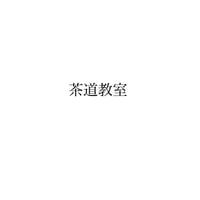 茶道教室