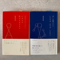 ひとのこころとからだ　稲葉俊郎先生2冊セット
