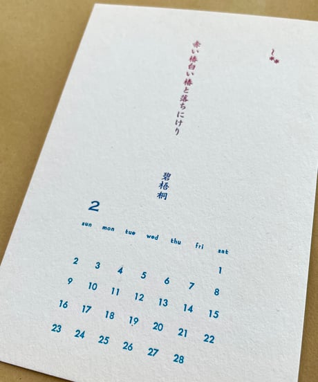 活版を愉しむカレンダー／2025