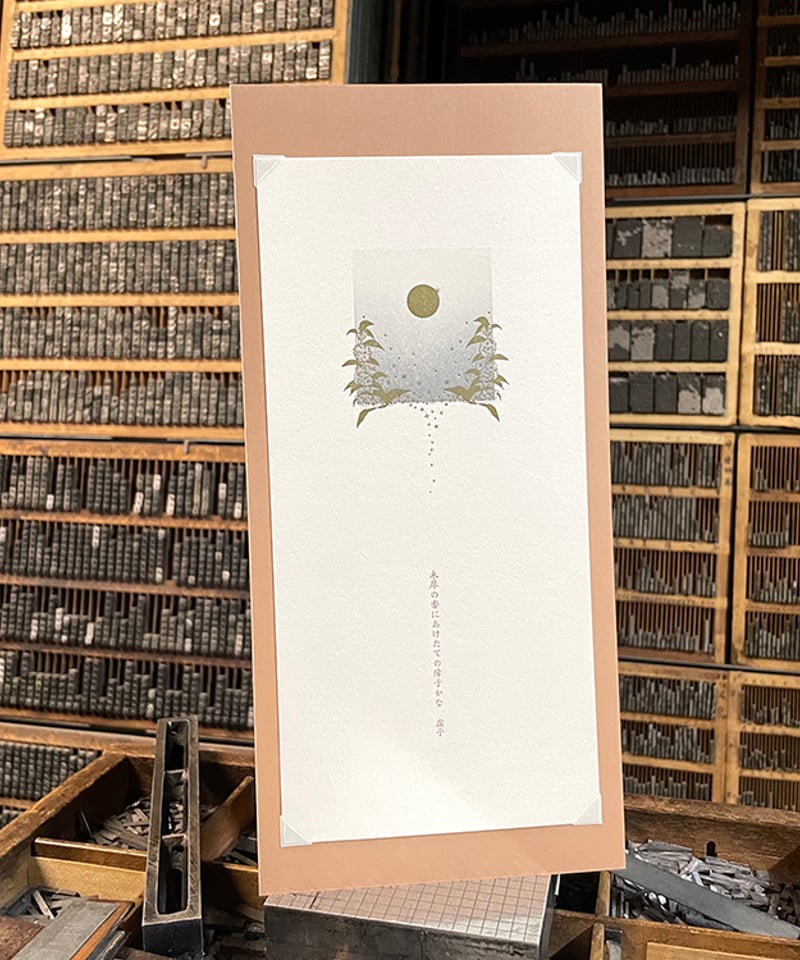 小さな文学/木犀 <活字組版で季節の俳句> | まんまる〇通販部