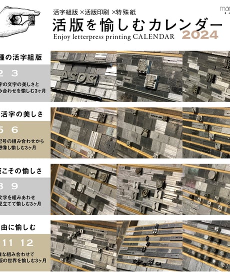 活版を愉しむカレンダー／2024