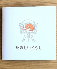 たじまなおと イラスト集「たのしいくらし」
