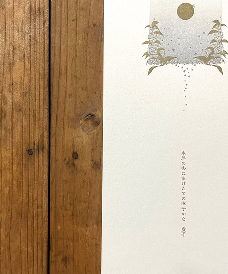 【真作】越智和心/俳句/掛軸/名家伝来/K-102　J 小さな文学/木犀 <活字組版で季節の俳句> | まんまる〇通販部