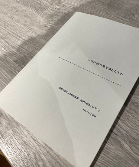 いつか朽ち果てるとしても/ 宮沢賢治「ポラーノの広場」