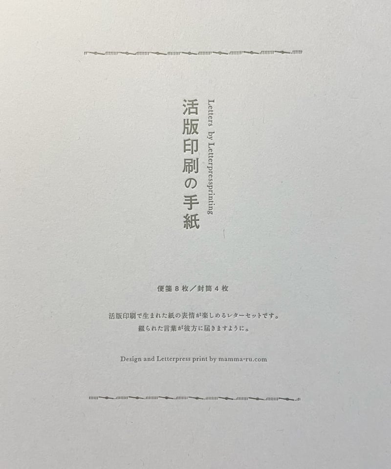 活版レターセット／サガレンと八月・白 | まんまる〇通販部