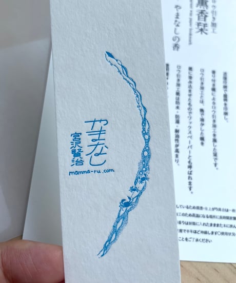 薫香栞／やまなし