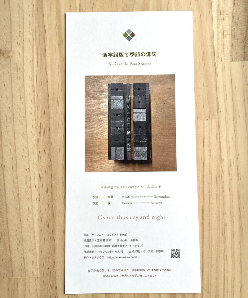 小さな文学/木犀 <活字組版で季節の俳句> | まんまる〇通販部