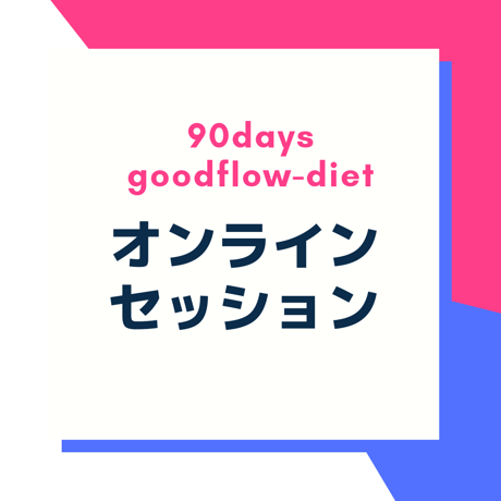グッドフロー式３ヶ月ダイエットコース【オンラインセッション&３ヶ月サポート】