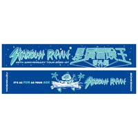 2026星屑冒険王野外編　両面デザインマフラータオル