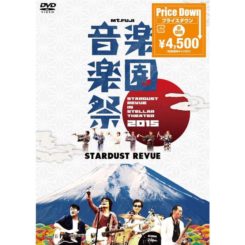 DVD『Mt.FUJI楽園音楽祭 2015 STARDUST REVUE in ステラシアター