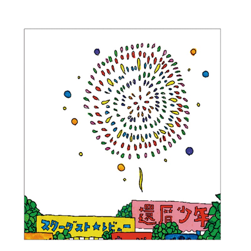 還暦少年ツアーパンフレット | STARDUST REVUE ONLINE SHOP F-SHOP