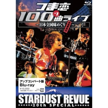 【最終値下げ！】スターダスト・レビュー　つま恋 100+1曲ライブ　DVD original