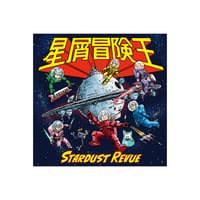 星屑冒険王45周年ツアーパンフレット