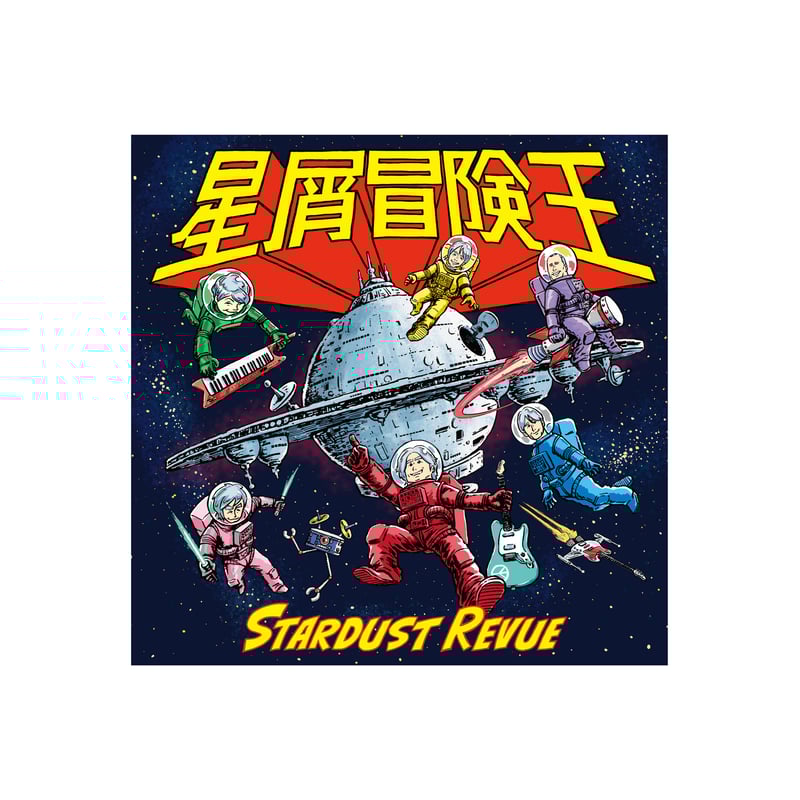 星屑冒険王45周年ツアーパンフレット | STARDUST REVUE ONLINE SHOP