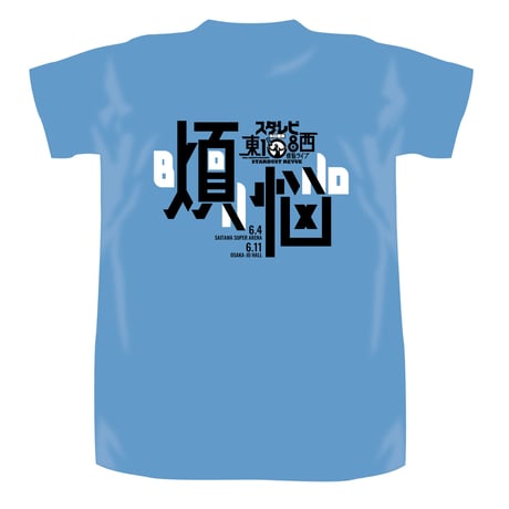 スターダスト☆レビュー　煩悩ライブTシャツ  サックスブルー