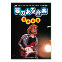 Book『要のある音楽～完全攻略』