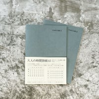 大人の時間割帳（日付フリー）Ａ５サイズ　アッシュ表紙　２冊セット　1,800円