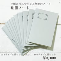 手帳と一緒に使える「別冊ノート」10冊セット　無罫　4,000円→3,000円
