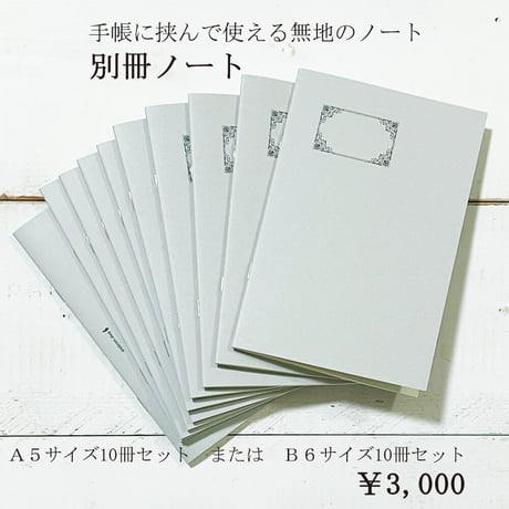 手帳と一緒に使える「別冊ノート」10冊セット　無罫　4,000円→3,000円