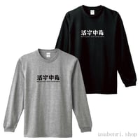 活字中毒シンプルロゴ　長袖Ｔシャツ　袖口リブ　ブラックMサイズ　3,500円