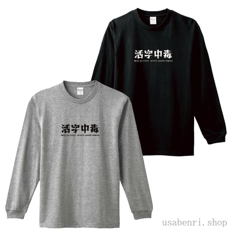 活字中毒シンプルロゴ　長袖Ｔシャツ　袖口リブ　ブラックMサイズ　3,500円