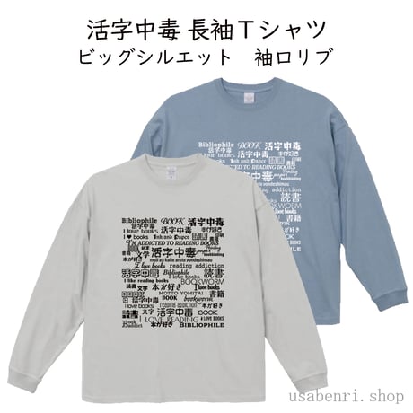 【予約販売】活字中毒全面ロゴ　ビッグシルエット長袖Ｔシャツ　袖口リブ　S～XLサイズ　4,000円