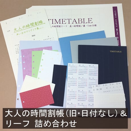 令和記念・大人の時間割帳詰め合わせセット