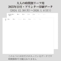 大人の時間割リーフの日付データ　2025年分　300円