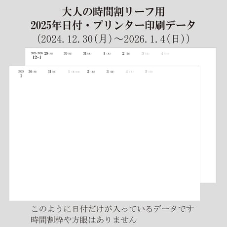 大人の時間割リーフの日付データ　2025年分　300円