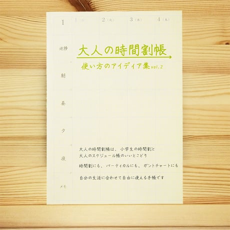 お試し用・使い方のアイディア集vol.2と大人の時間割帳1か月用と大人の時間割本文用紙3枚のセット　500円
