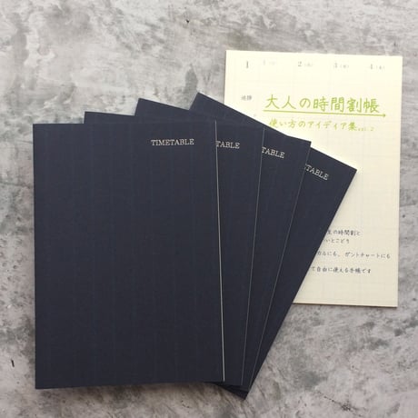 大人の時間割帳（日付なし）４冊とアイディア集vol.2のセット　今だけ表紙シール2022プレゼント