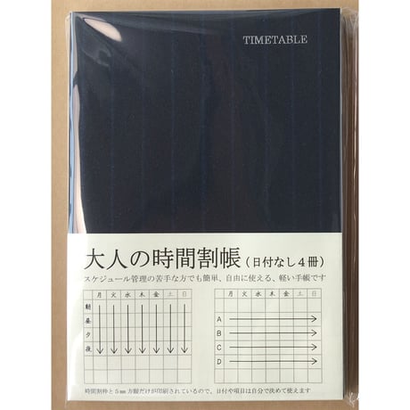 大人の時間割帳（日付なし）４冊セット　今だけ表紙シール2022プレゼント