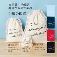 文房具や手帳が好きな方のための「手帳の巾着」SS・Ｍ・Ｌサイズ　600円～1,300円