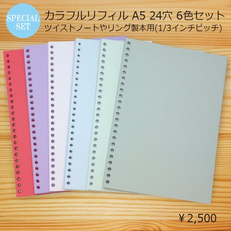 【6色セット】色上質紙〈特厚口〉A5サイズ 24穴（ツイストノート・リング製本用） 6色×各30枚 計180枚入