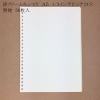 手帳リフィル　淡クリームキンマリ　A5サイズ24穴（ツイストノート・リング製本用）無地50枚入　500円