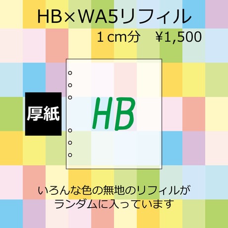 【厚紙】HB×WA5　リフィル福袋　1cm分　1,500円