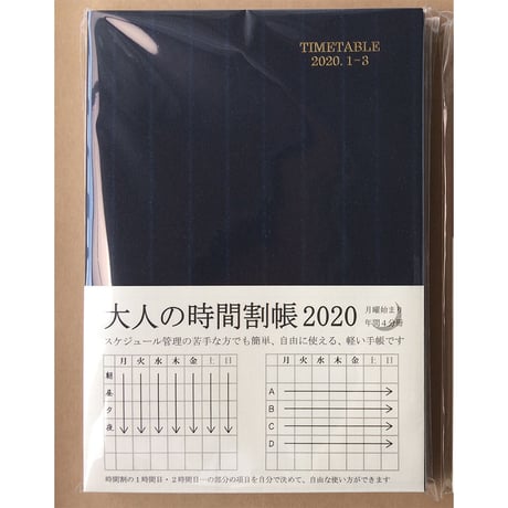 大人の時間割帳2020