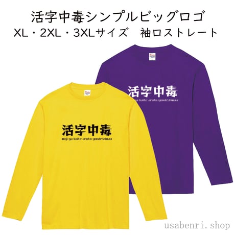 【予約販売】活字中毒シンプルロゴ　長袖Ｔシャツ(袖まっすぐ)　S～3XLサイズ　3,500円～4,000円