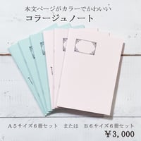 コラージュノート6冊セット　本文用紙が２種類カラーの紙　無罫　3,600円→3,000円