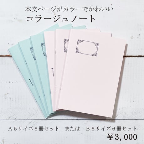 コラージュノート6冊セット　本文用紙が２種類カラーの紙　無罫　3,600円→3,000円