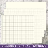 大人の時間割リーフ（時間割ミックスセット）お徳用110枚入り　2,500円