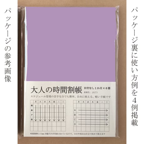 大人の時間割帳（１か月）６冊セット ぶどう　1,500円