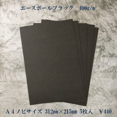 エースボールブラック　400g/m2　A4ノビ（カット紙）5枚入　500円