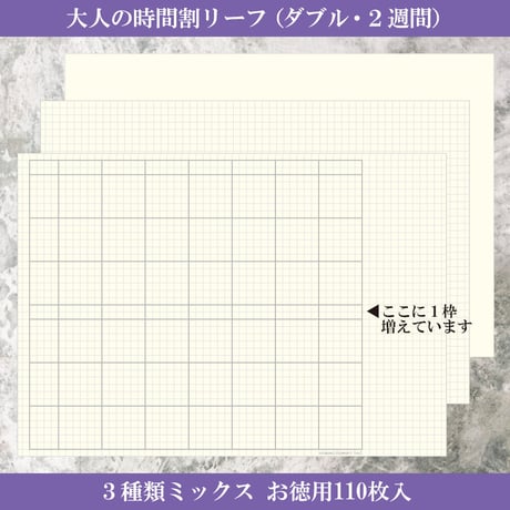 大人の時間割リーフ　時間割ミックスセット（ダブル・見開き2週間）お徳用110枚入り　2,500円